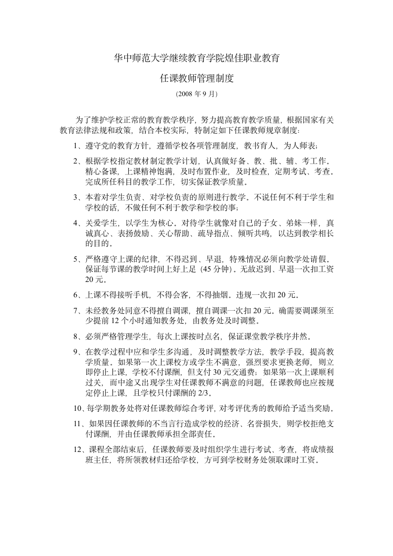 任课教师规章制度