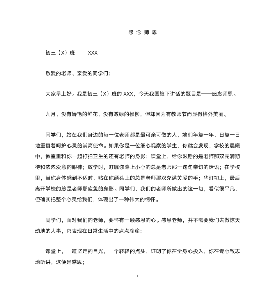 国旗下讲话——感念师恩