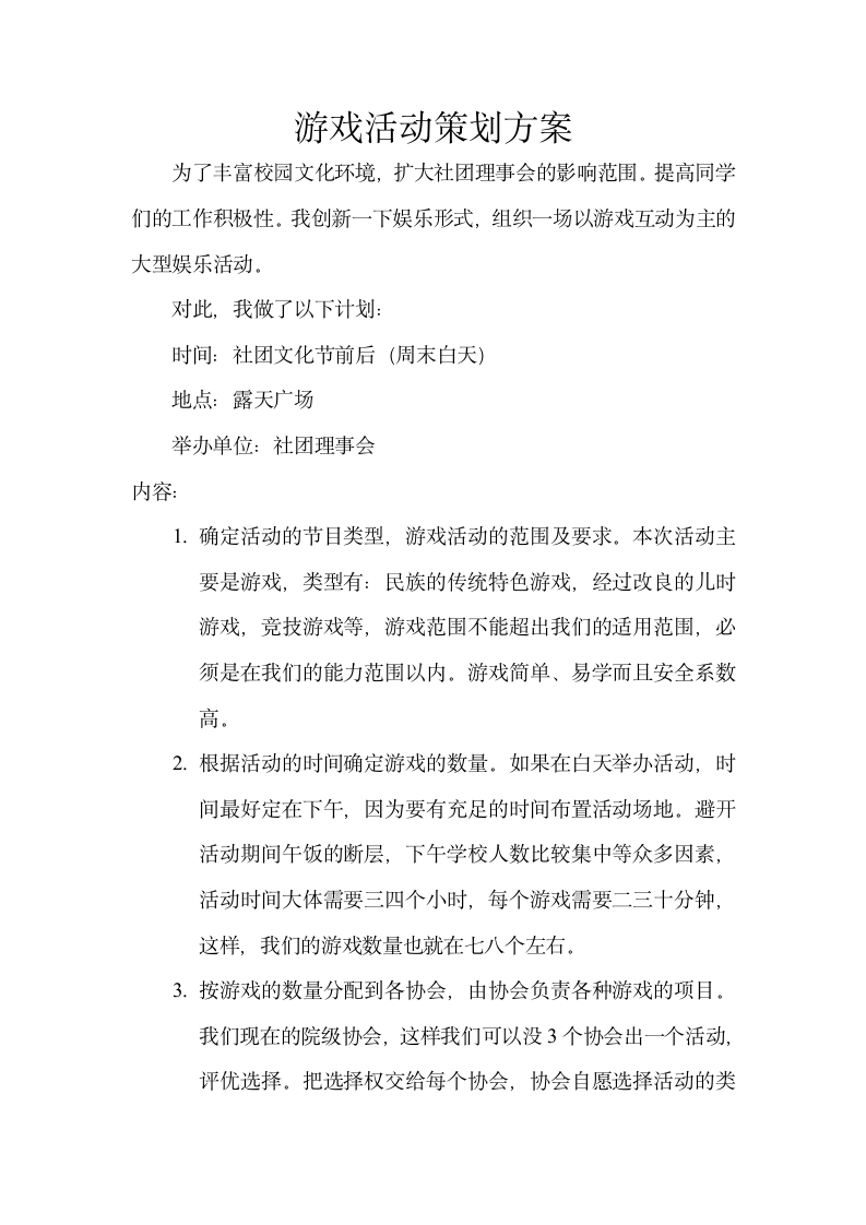 游戏活动方案第1页