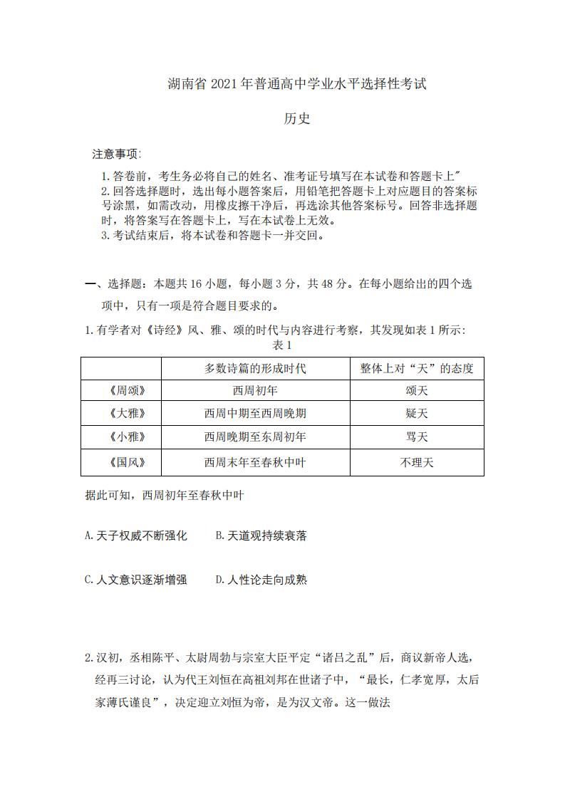 2021年湖南省历史试题