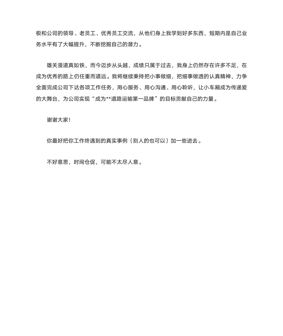 优秀乘务员发言稿第3页