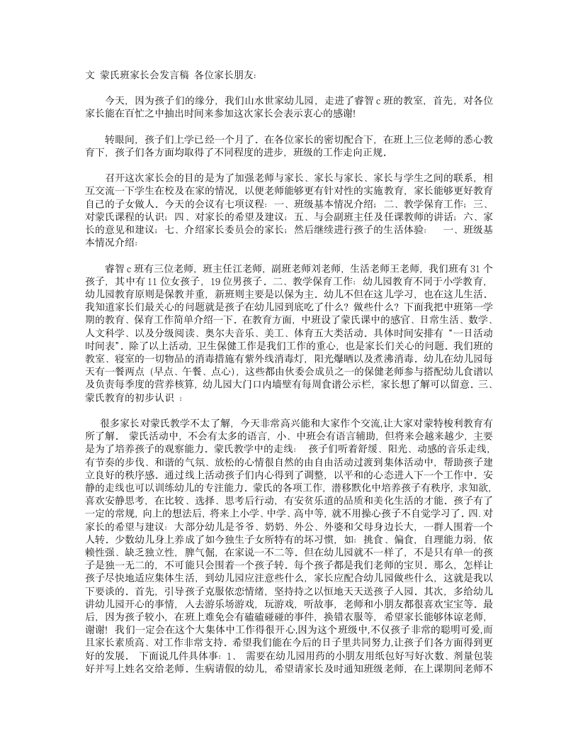 蒙氏班家长会发言稿