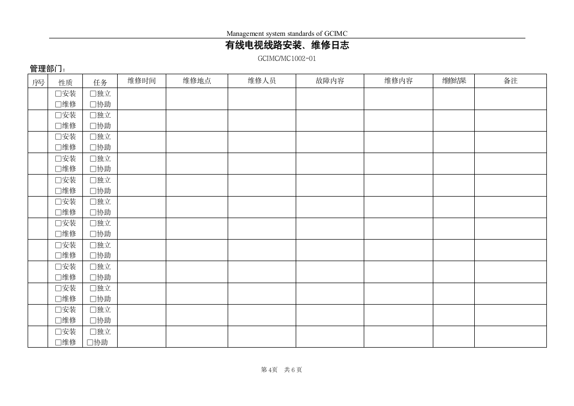 有线电视管理制度第4页