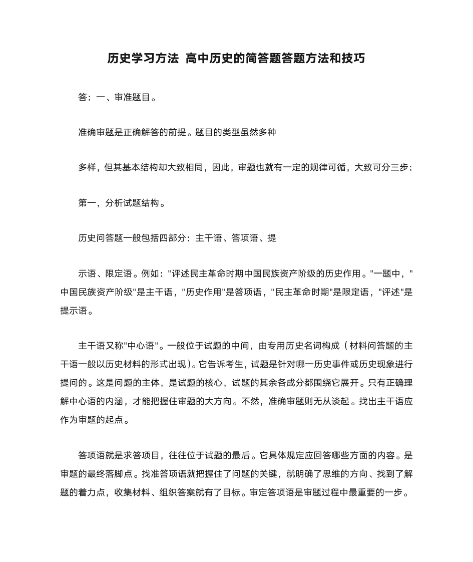 历史学习方法 高中历史的简答题答题方法和技巧第1页