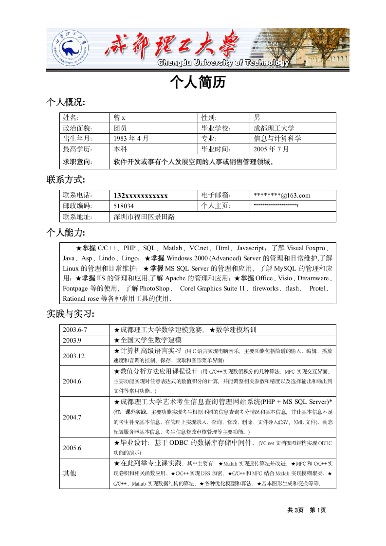 成都理工大学简历模板第1页