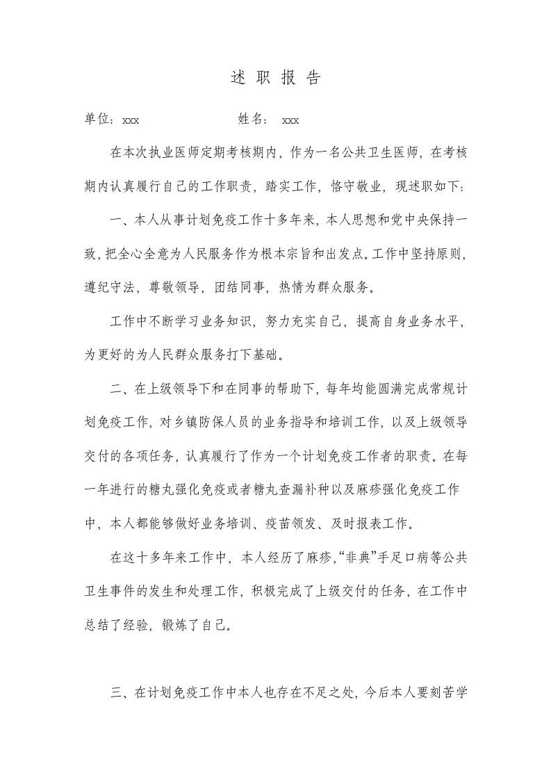 公共卫生医师述职报告