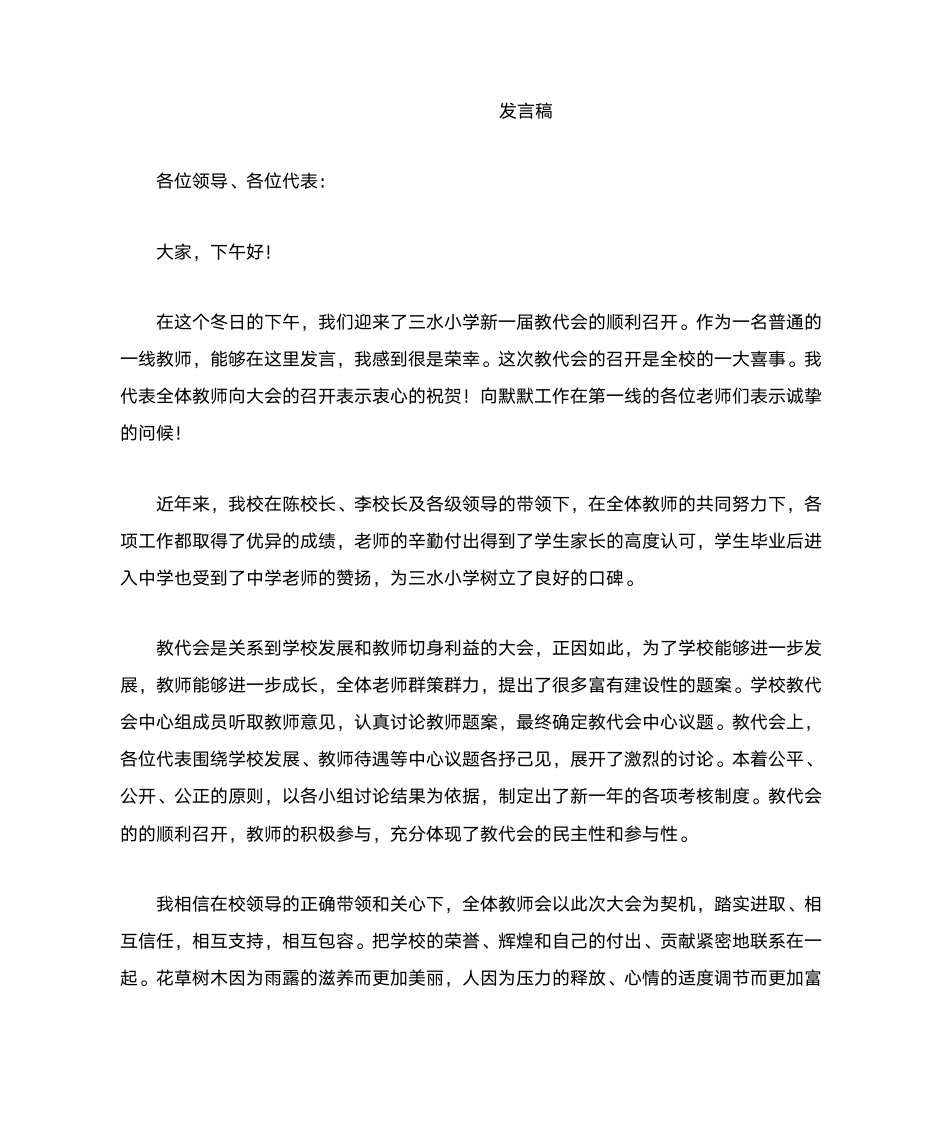 教代会教师发言稿