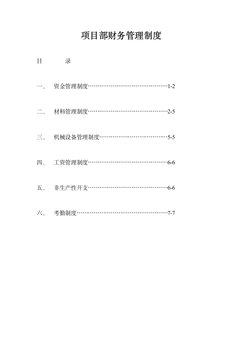 项目部财务管理制度