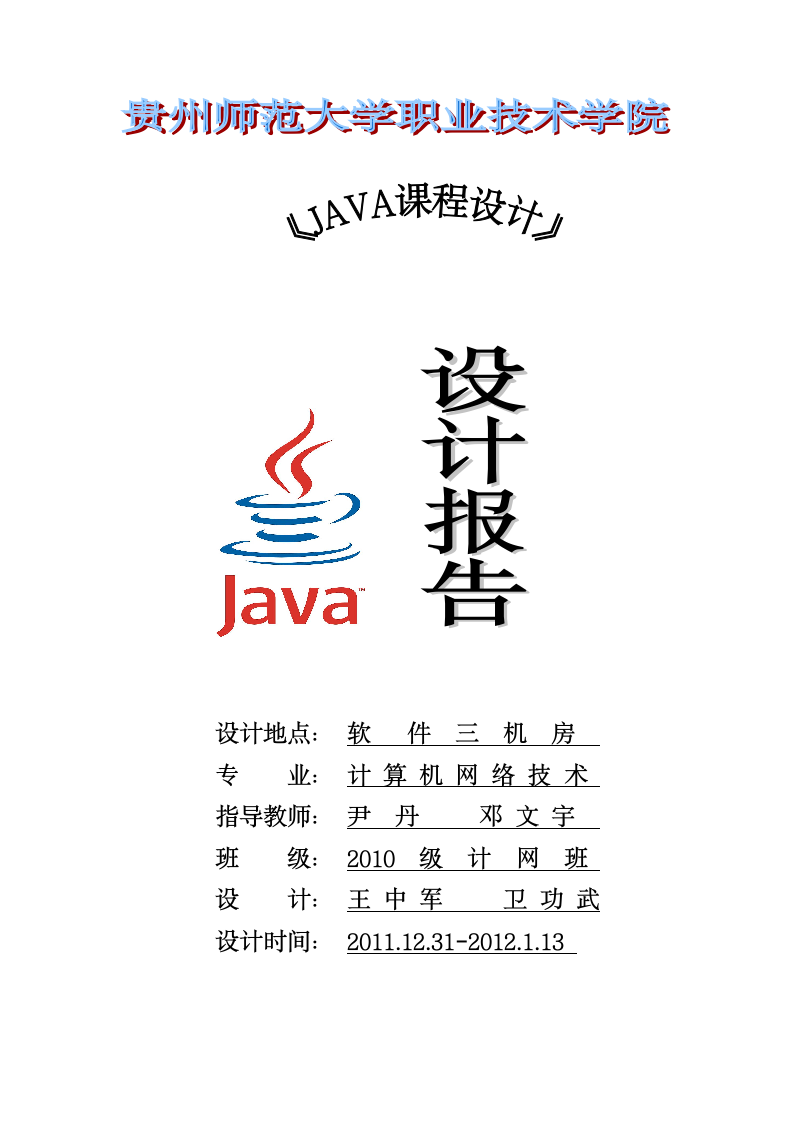 java实习报告