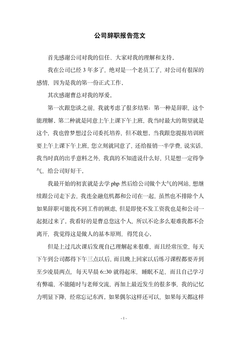 公司辞职报告范文第1页