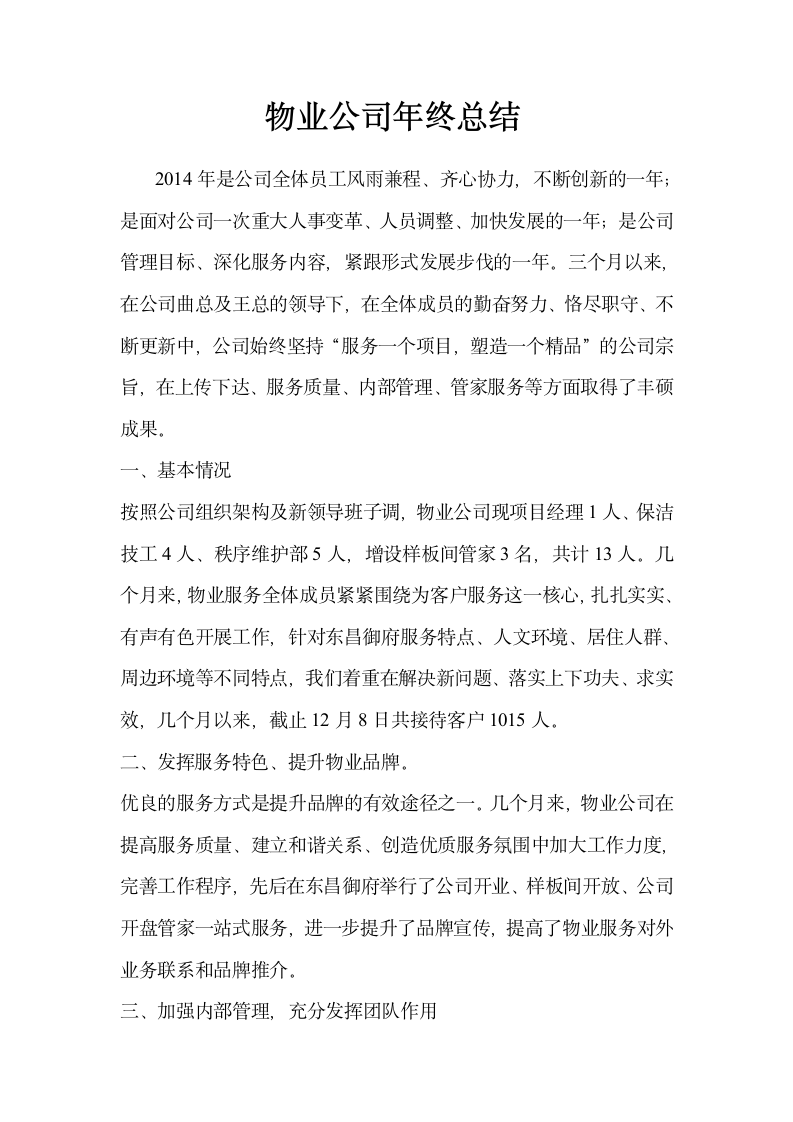 物业公司年终总结