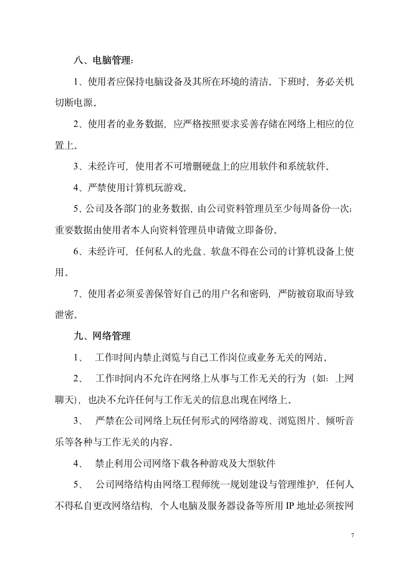 建设公司规章制度第7页