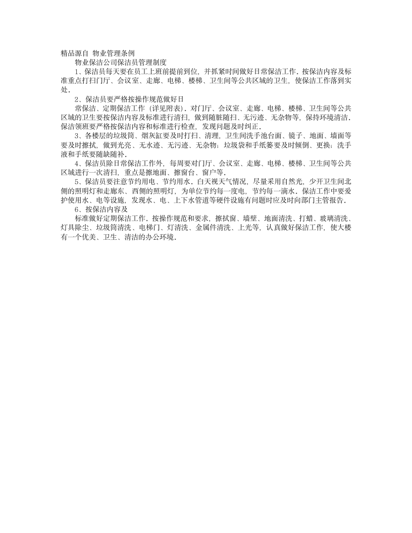 保洁公司规章制度第4页