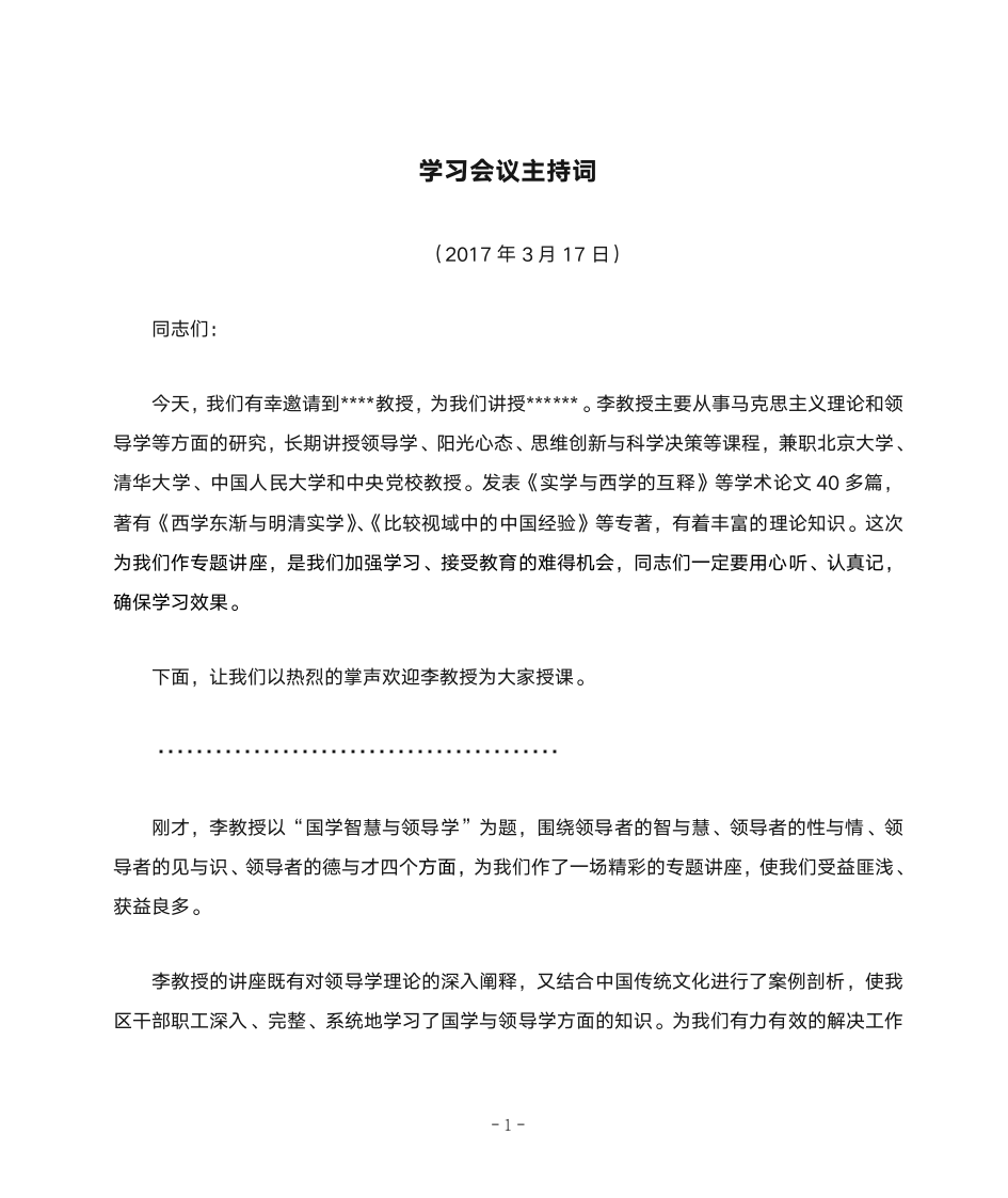 学习会议主持词