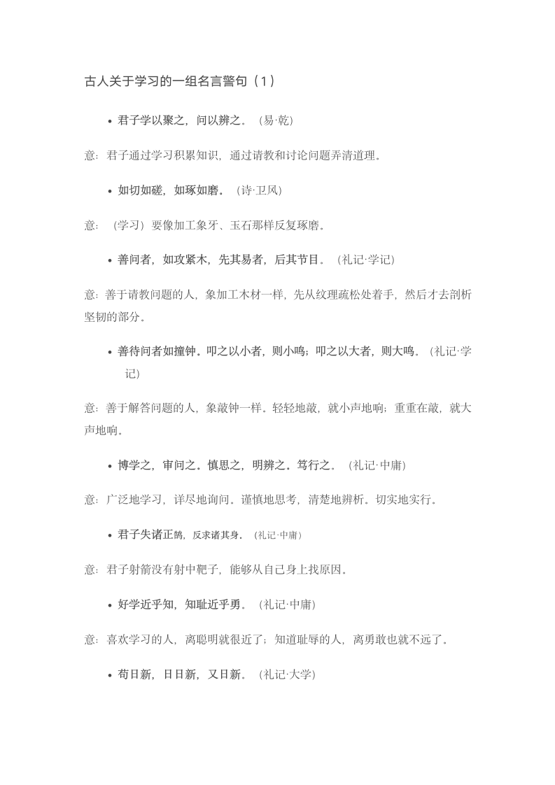 11-古人关于学习的名言警句第1页