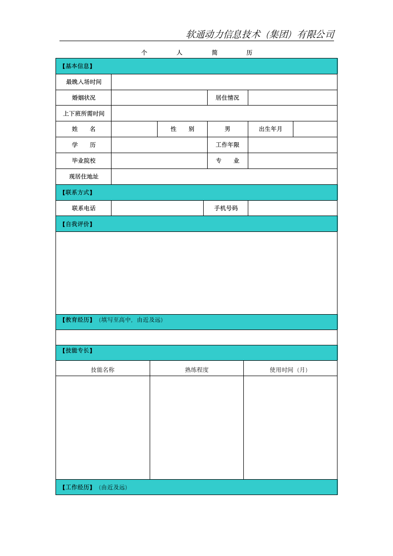 中国银行行简历模板第1页