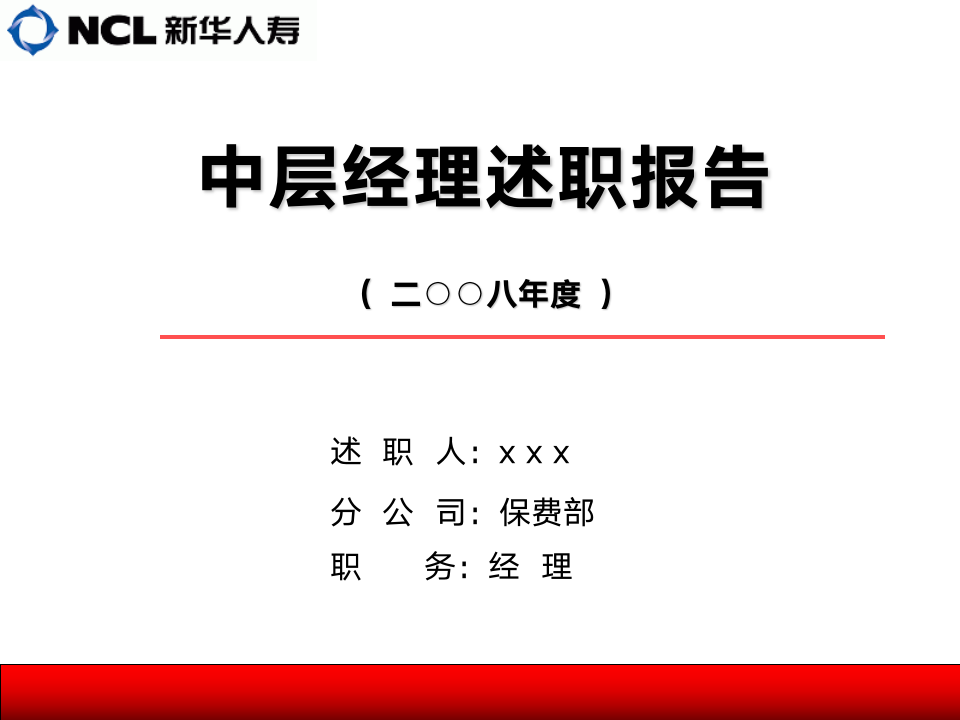 保费部经理述职报告第1页