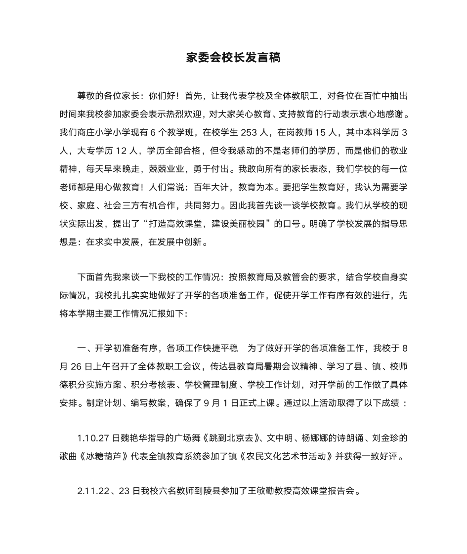 家委会校长发言稿