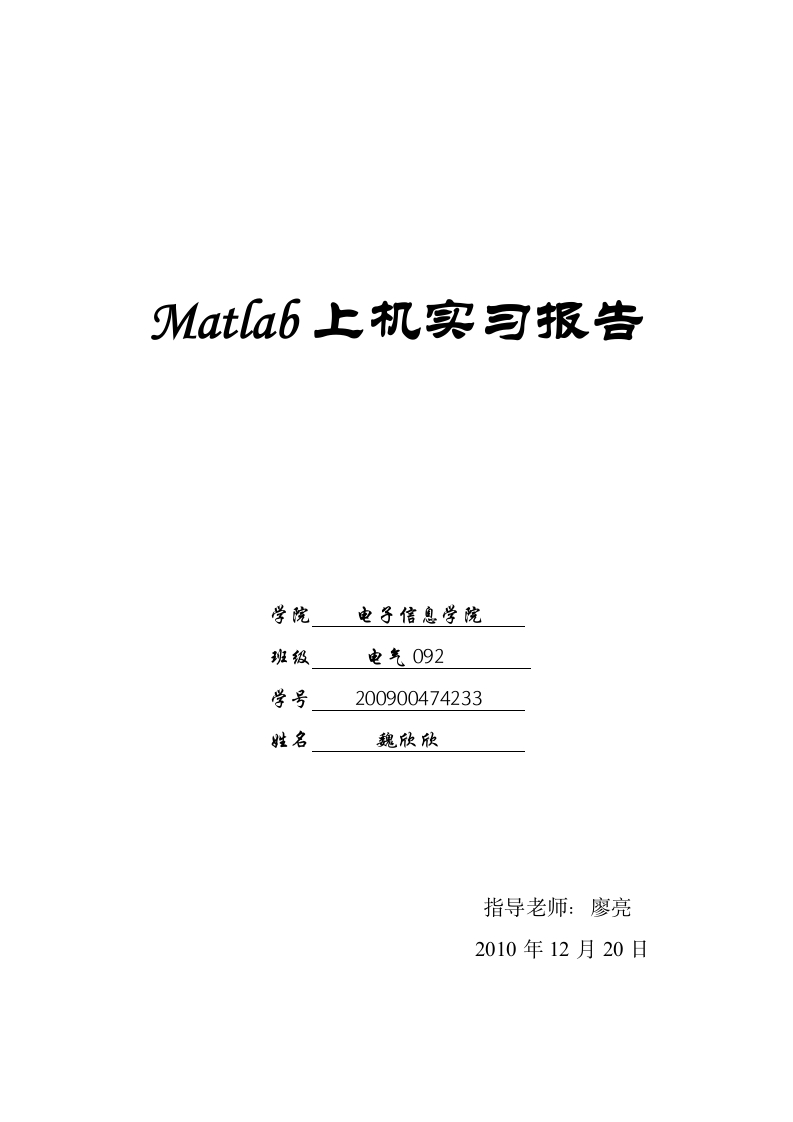 matlab实习报告第1页