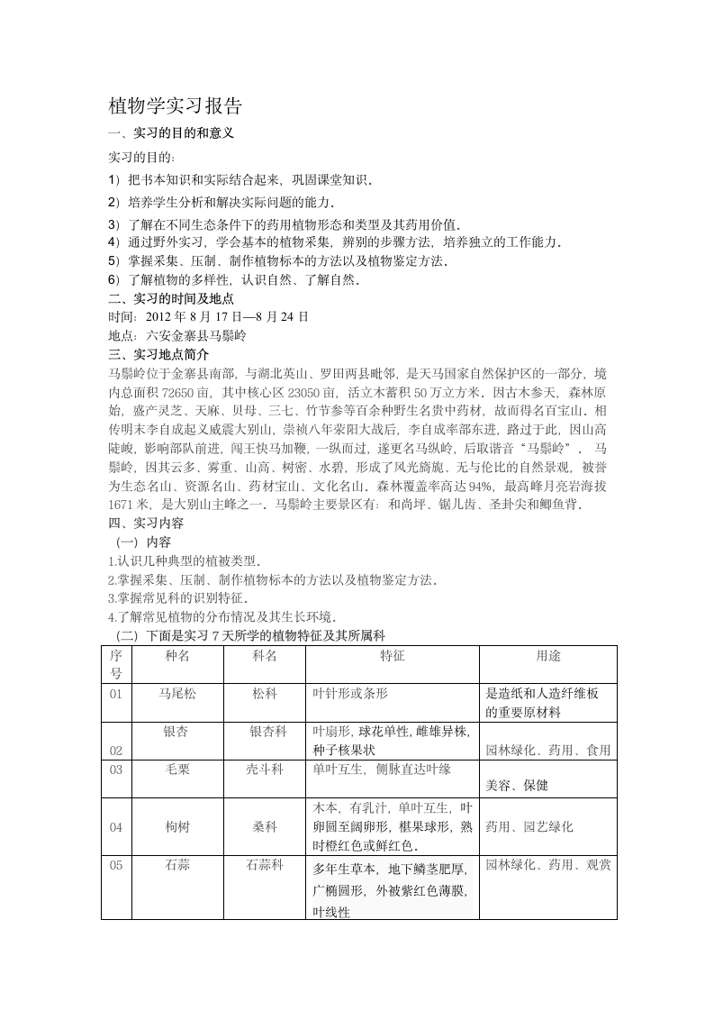 植物学实习报告第2页