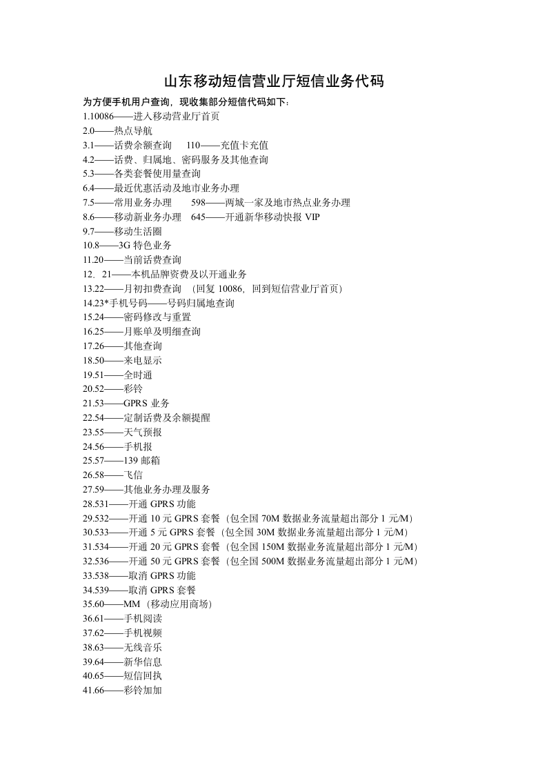 山东移动短信营业厅短信业务代码第1页