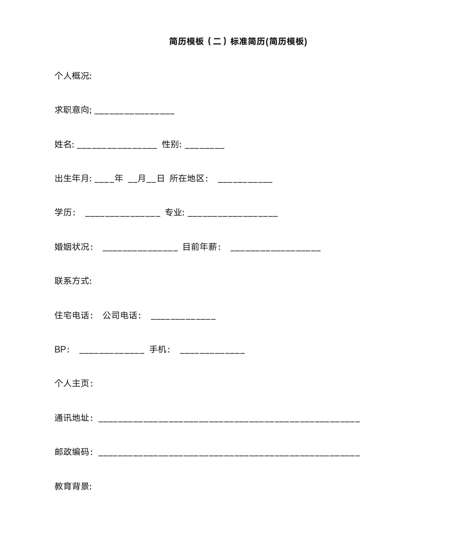 单页标准简历模板第4页