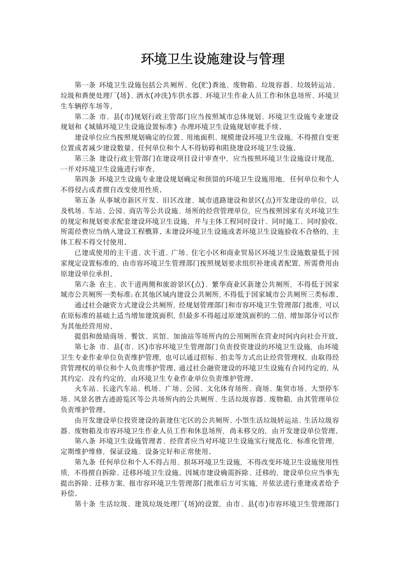 环境卫生管理制度第5页