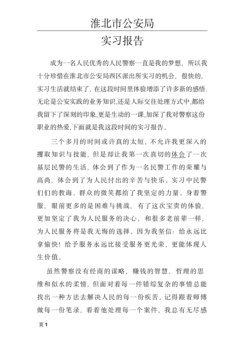 派出所实习报告第1页