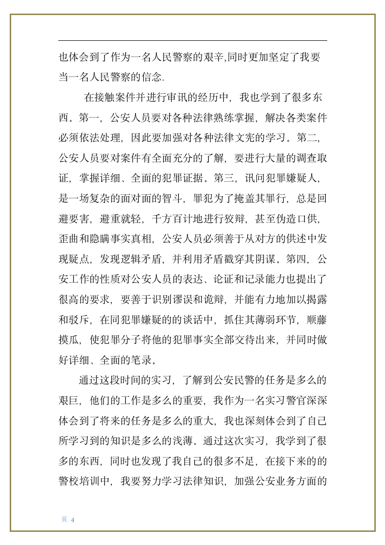 派出所实习报告第4页