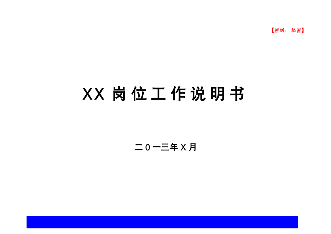 标准岗位说明书第1页