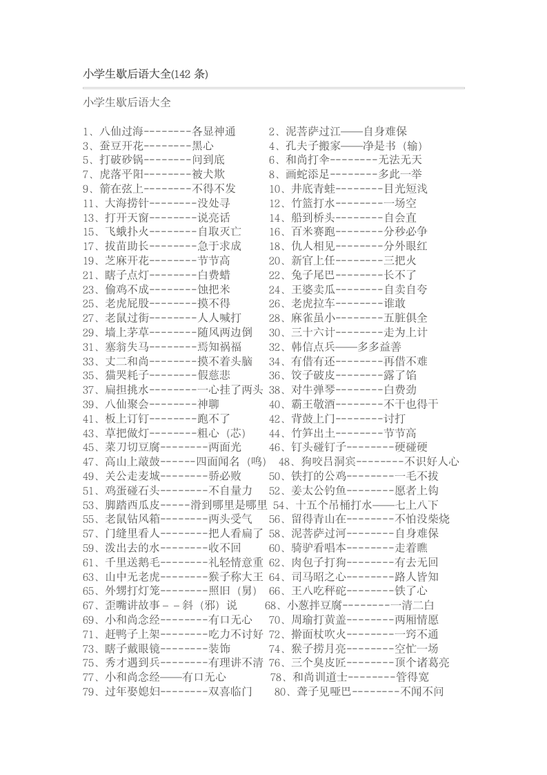 小学生歇后语大全(142条)第1页