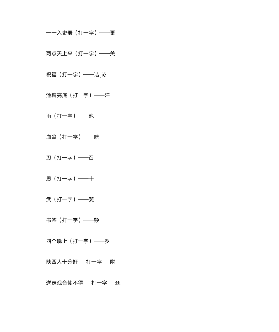 灯谜、酒令、对联、射覆、歇后语第6页