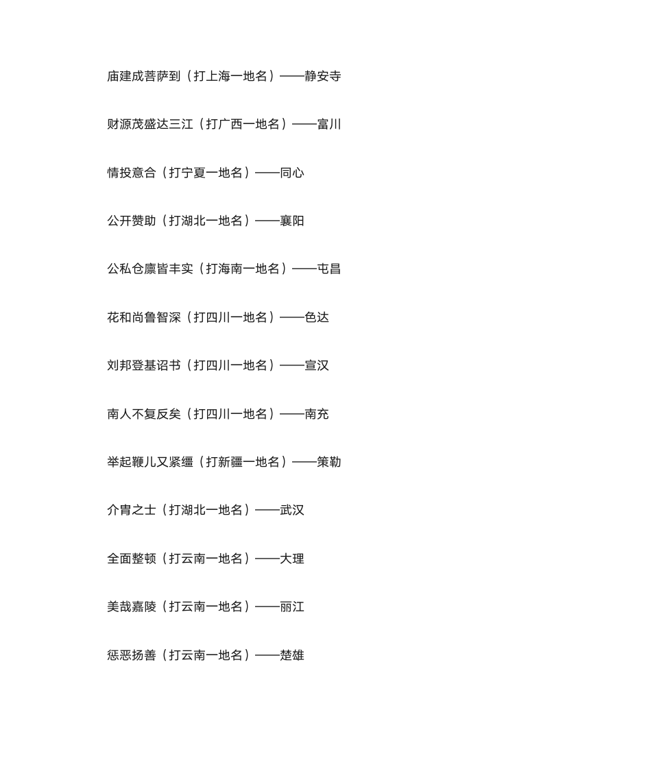 灯谜、酒令、对联、射覆、歇后语第9页