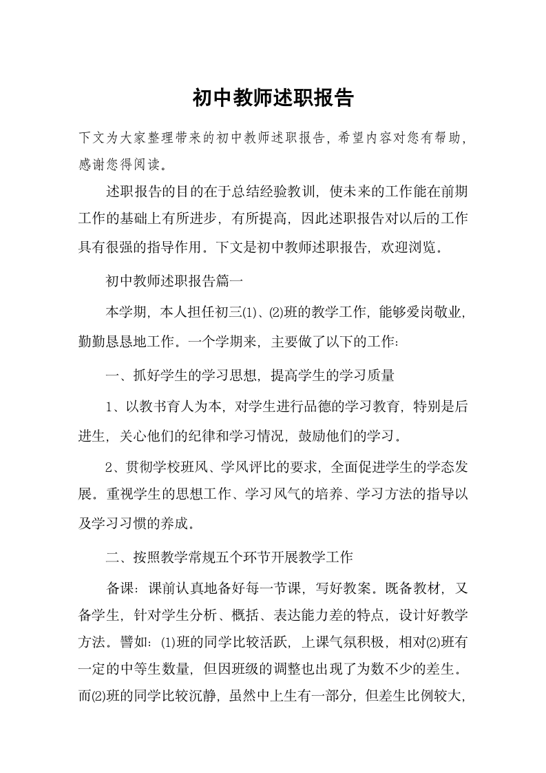 初中教师述职报告