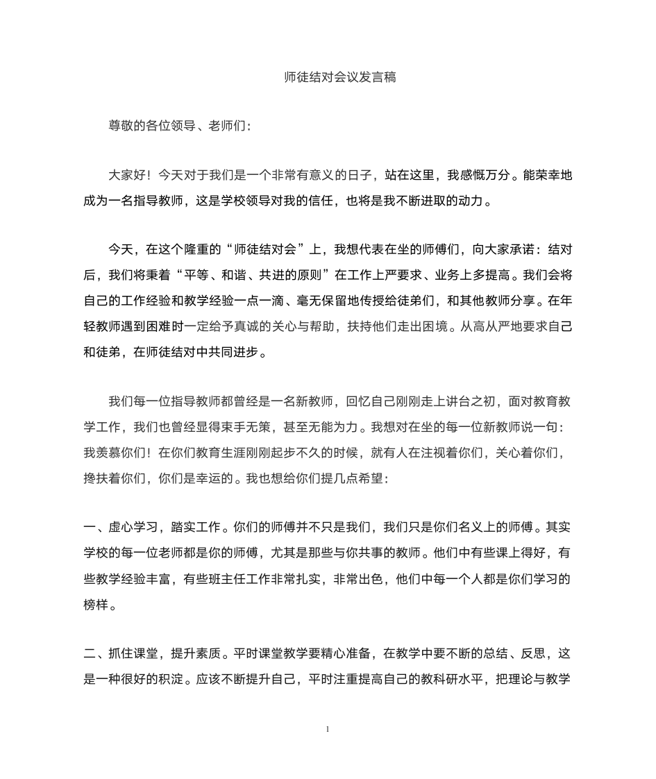 师徒结对师傅发言稿