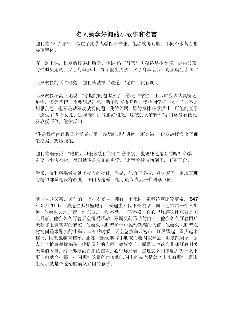 名人勤学好问的小故事和名言第1页