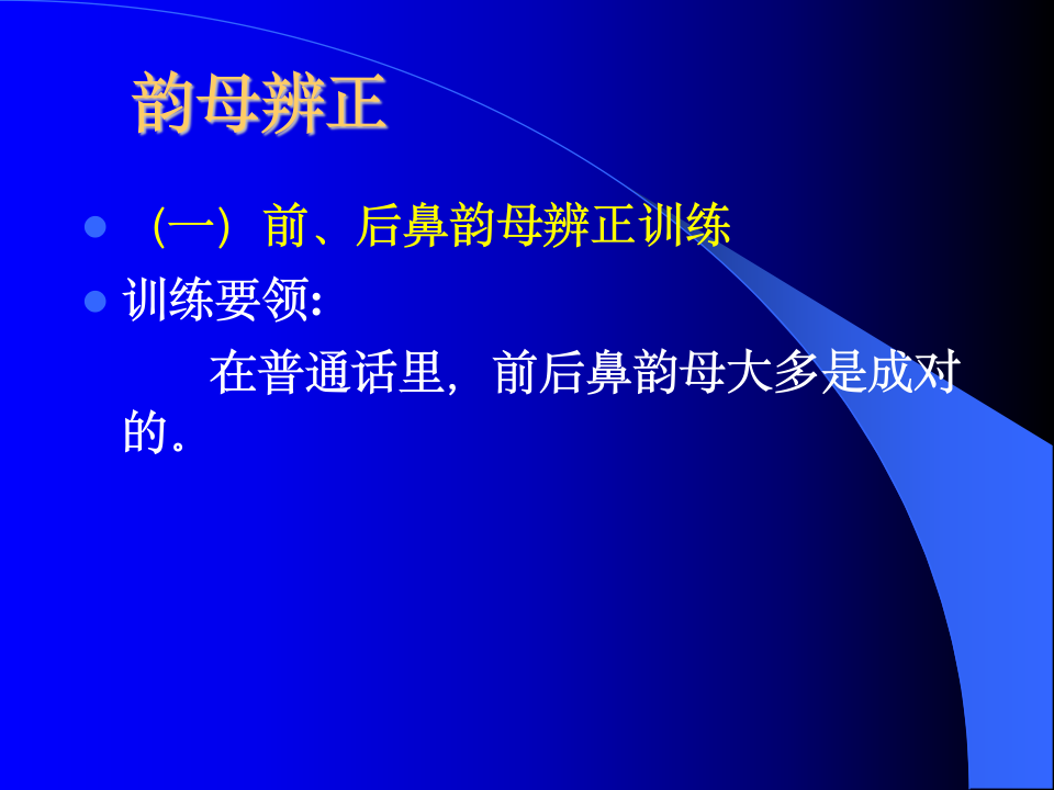 韵母发音检测与声韵母绕口令练习第1页