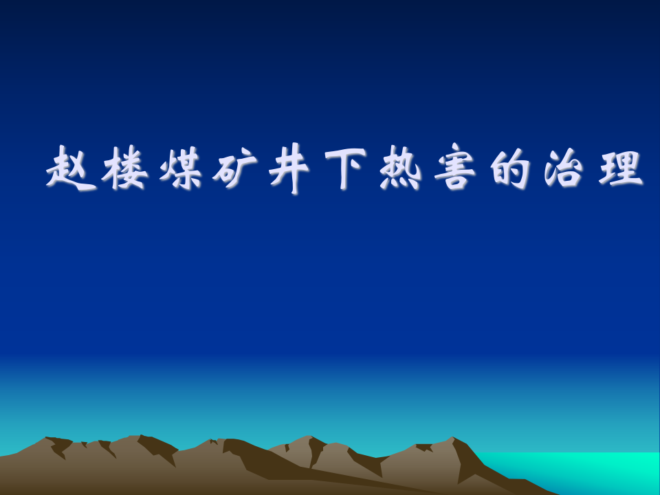 矿井制冷选择演讲稿