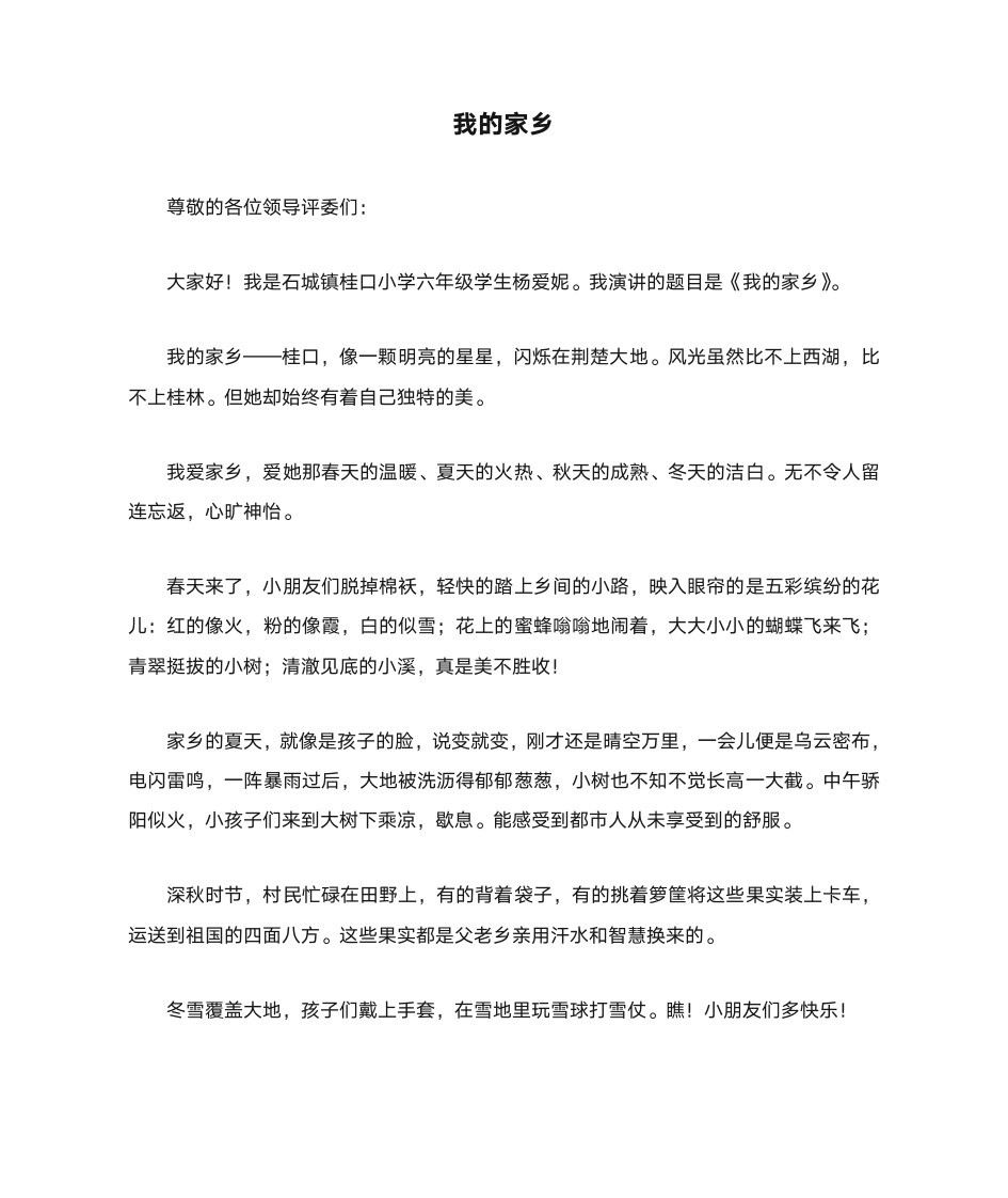 我的家乡演讲稿