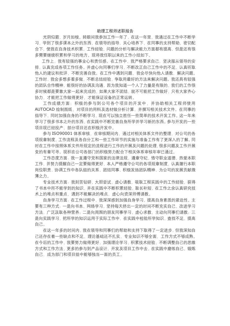 助理工程师述职报告