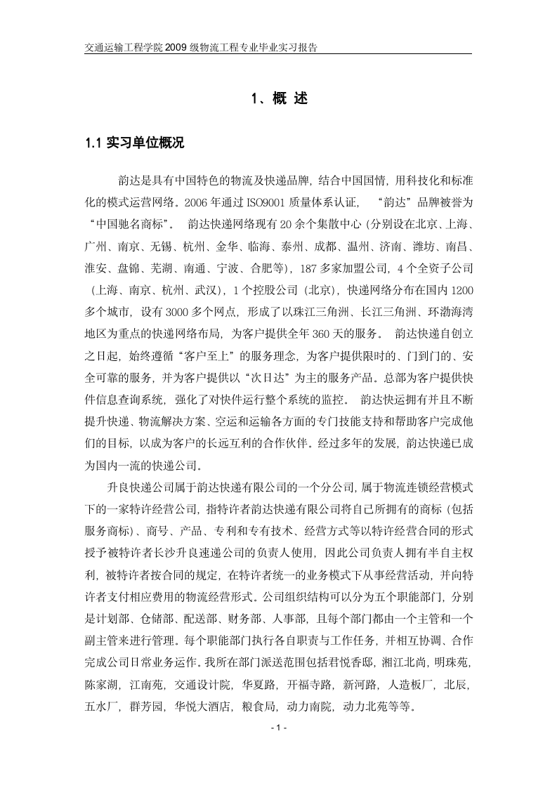 韵达毕业实习报告第1页