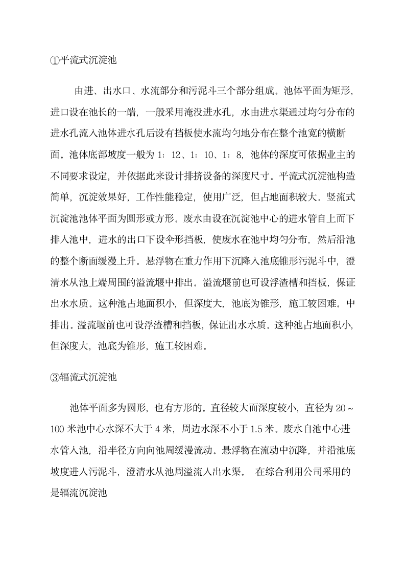 污水处理厂实习报告第6页