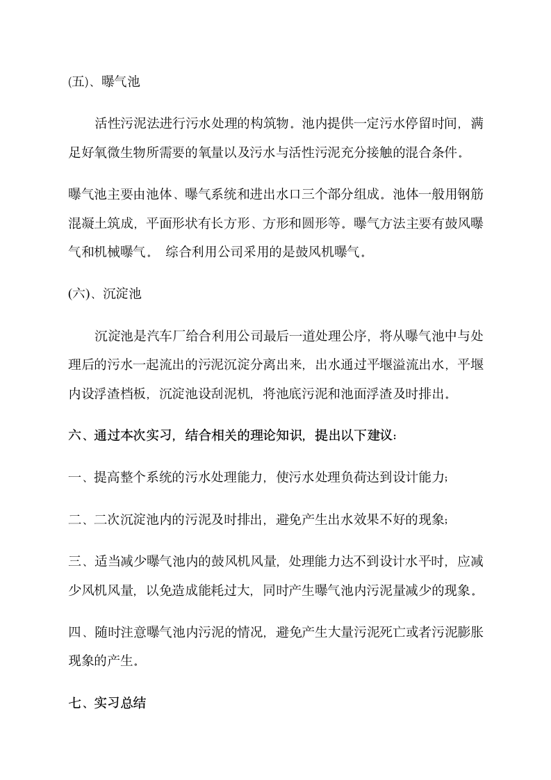 污水处理厂实习报告第7页