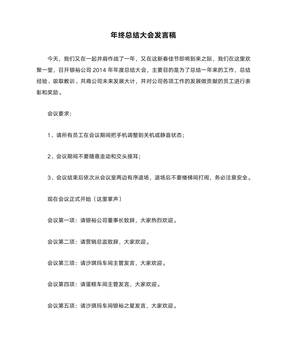 年终总结大会发言稿