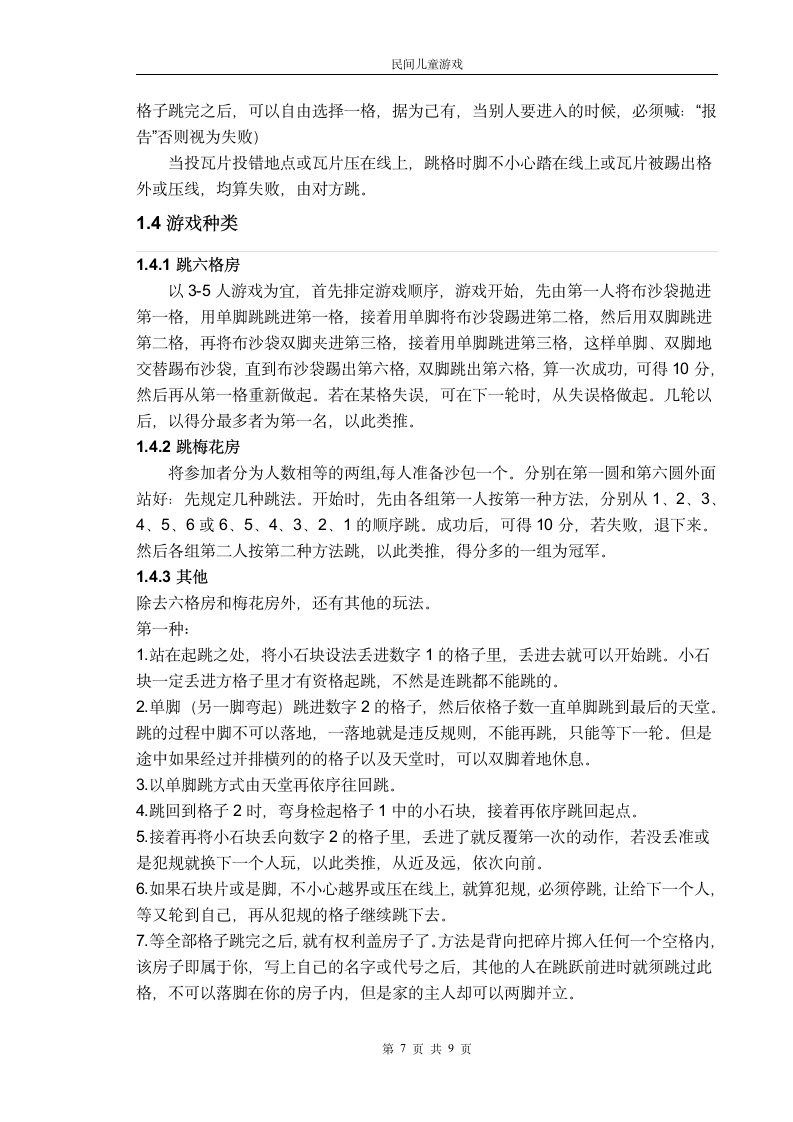 民间游戏第7页