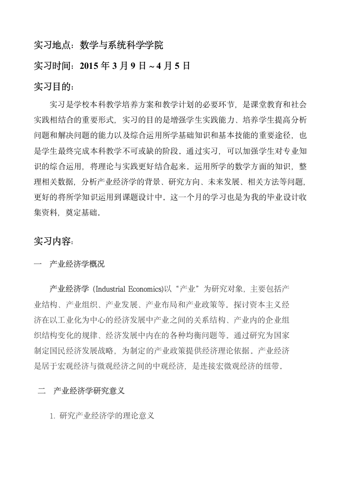 产业经济学实习报告第3页