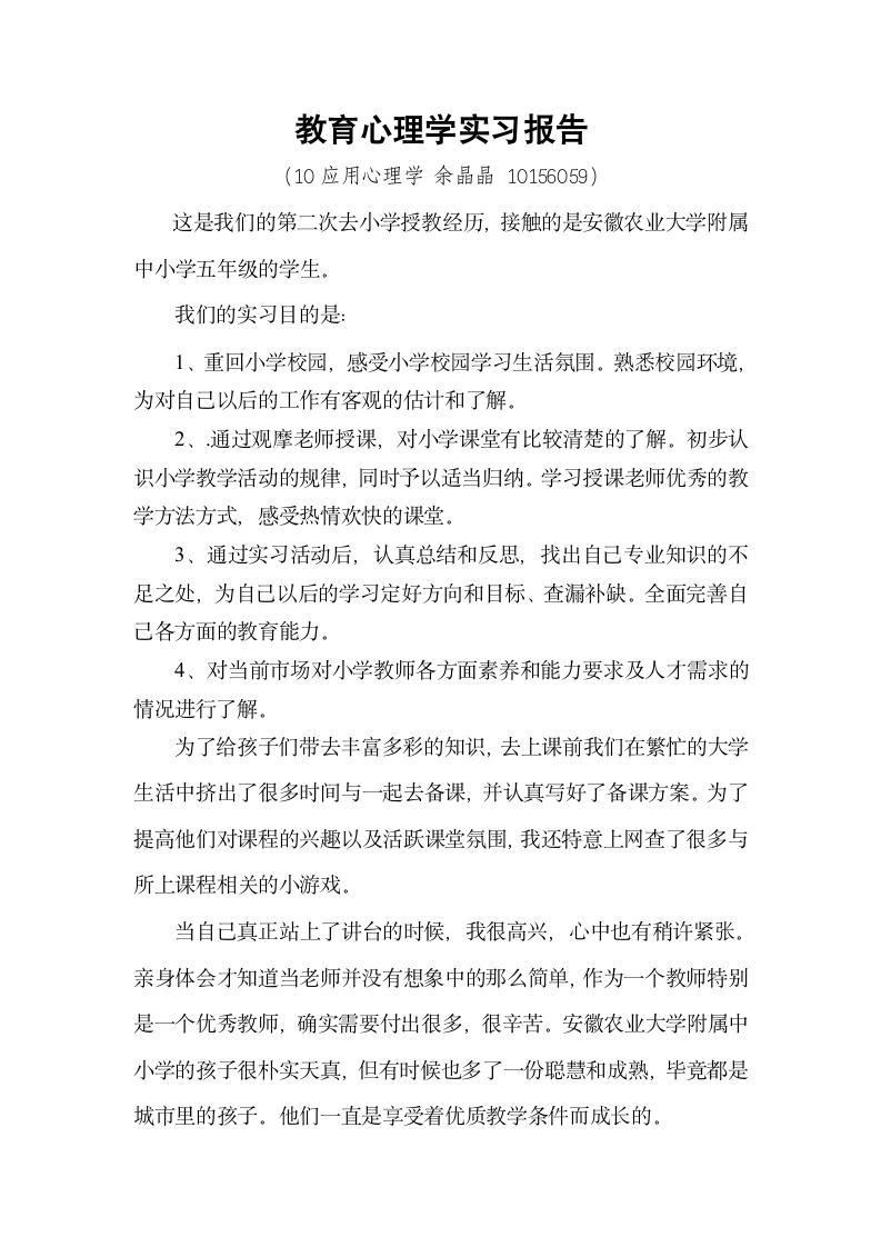 教育心理学实习报告