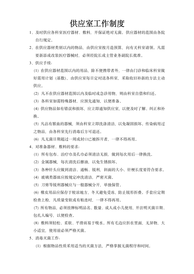 医院消毒供应室各种规章制度第21页