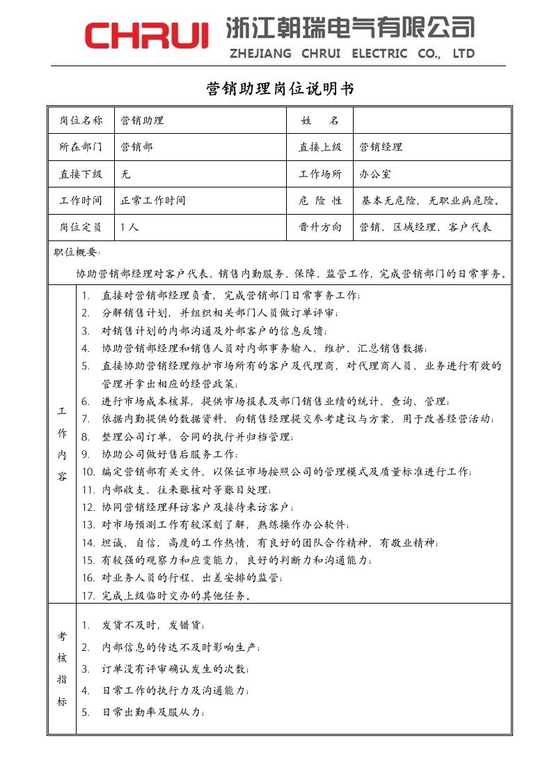 营销助理岗位说明书第1页