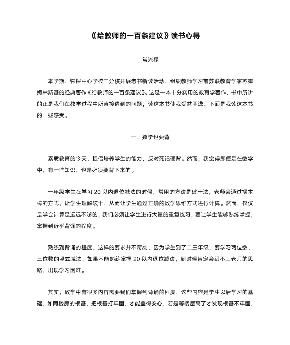 《给教师的一百条建议》读书心得.doc